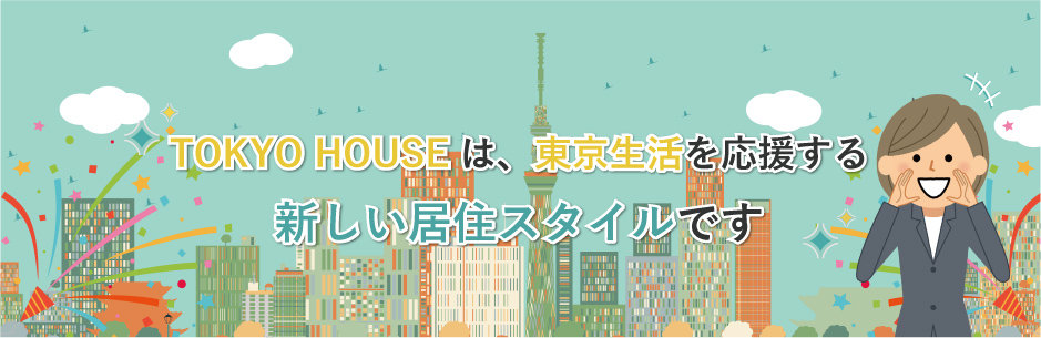 TOKYO HOUSEとは｜シェアハウスのお部屋探しは【TOKYO HOUSE】東京都最大級の物件数