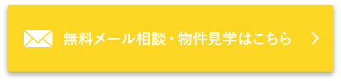 無料メール相談・物件見学はこちら