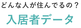 どんな人が住んでるの？入居者データ