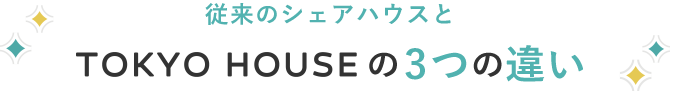 従来のシェアハウスとTOKYO HOUSEの3つの違い