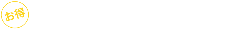 初期費用2万円キャンペーン実施中！さらに初月賃料が完全0円に!!