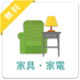 家具・家電　無料