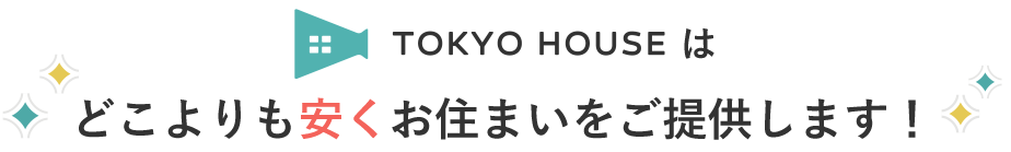TOKYO HOUSEはどこよりも安くお住まいをご提供します！