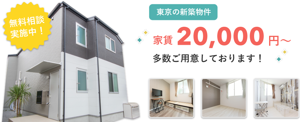 無料相談実施中！東京の新築物件　家賃20,000円～　多数ご用意しております！