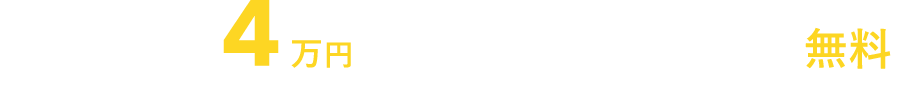 初回保証委託料　約4万円+前家賃のみ！あれもこれも全て無料！　※初回支払に関しては金額は物件ごとに変動。90%以上が３万円以下。