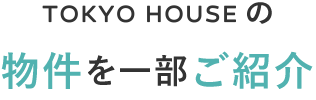 TOKYO HOUSEの物件を一部ご紹介！