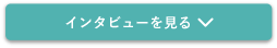 インタビューを見る