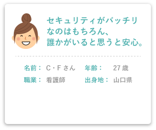 セキュリティがバッチリなのはもちろん、誰かがいると思うと安心。