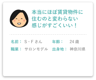 本当にほぼ賃貸物件に住むのと変わらない感じがすごくいい！