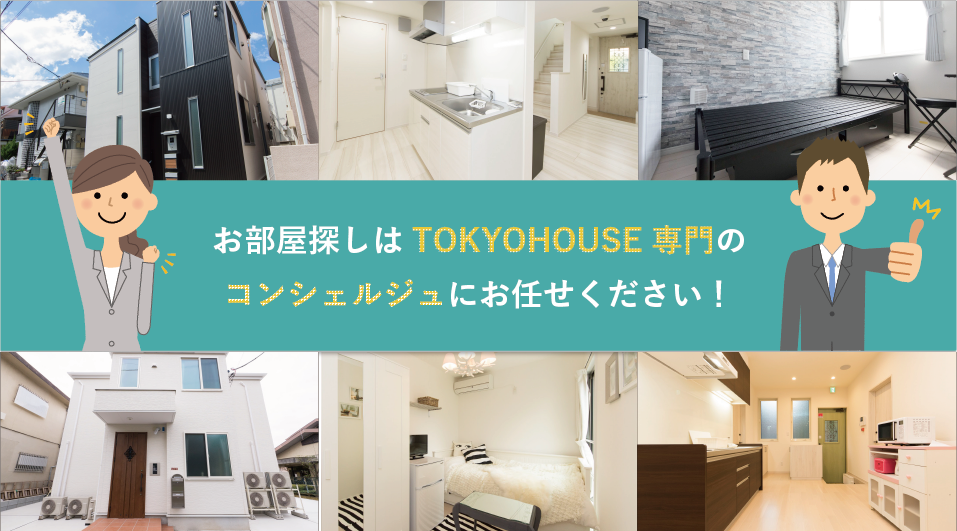 お部屋探しは、TOKYO HOUSE専門のコンシェルジュにお任せください！