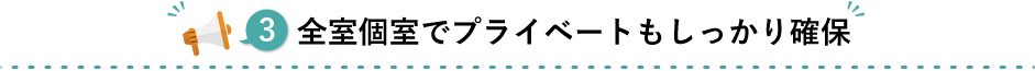 全室個室でプライベートもしっかり確保