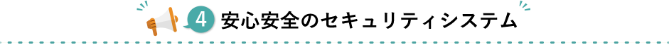 安心安全のセキュリティシステム