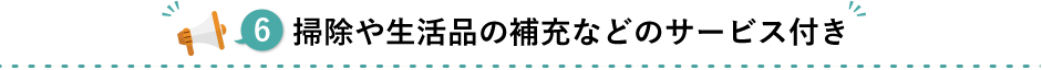 掃除や生活品の補充などのサービス付き