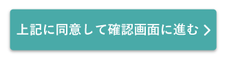 確認画面へ