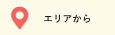 エリアから