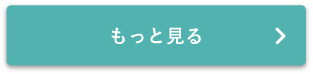 もっと見る