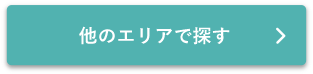 他のエリアで探す