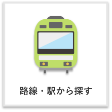 路線・駅から探す