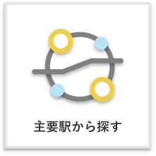 主要駅から探す