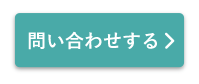 問い合わせする
