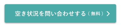 空き状況をお問い合わせする（無料）