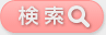 検索
