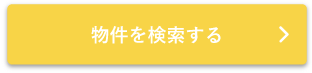 物件を検索する