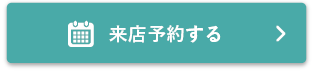 来店予約する